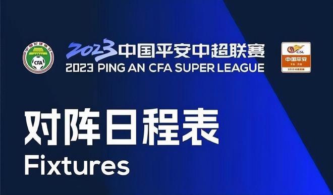 中超赛程2023赛程表!附中超第19轮、20轮、21轮对阵表及转播时间-中超赛程2021完整版