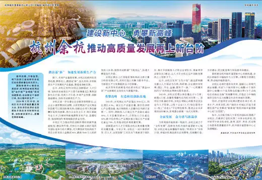 杭州余杭推动高质量发展再上新台阶