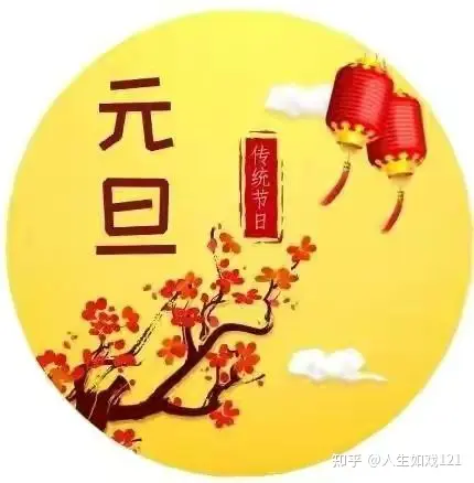 中国传统文化节日 元旦-元旦传统民俗活动