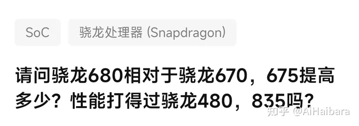 请问骁龙680相对于骁龙670,675提高多少?性能打得过骁龙480,835吗?-骁龙 660 665