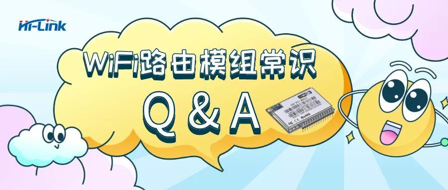 串口WiFi模组八个基本小常识 海凌科为您解答-串口wifi模块工作原理
