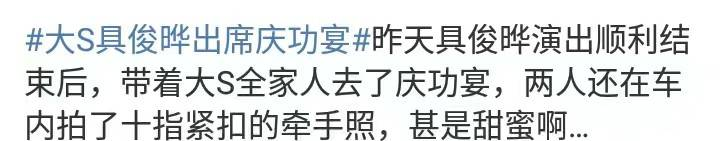 这就是大S对具俊晔最好的支持!具俊晔演出成功,大S出席庆功宴