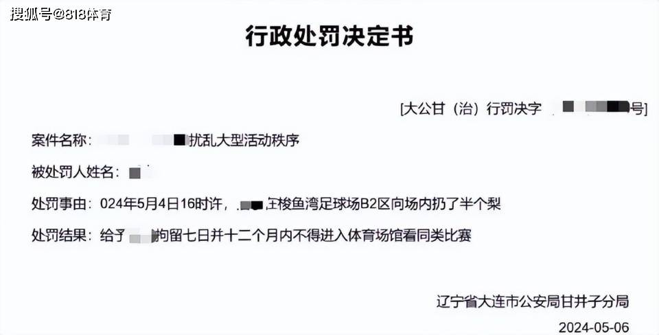 秉公执法!大连球迷向场内扔了半个梨,被拘留7日+禁足1年+罚款200