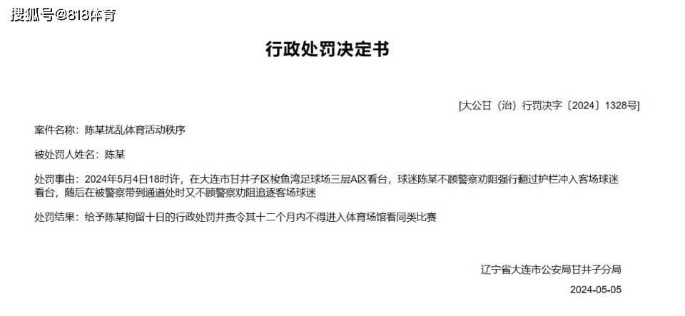 秉公执法!大连球迷向场内扔了半个梨,被拘留7日+禁足1年+罚款200