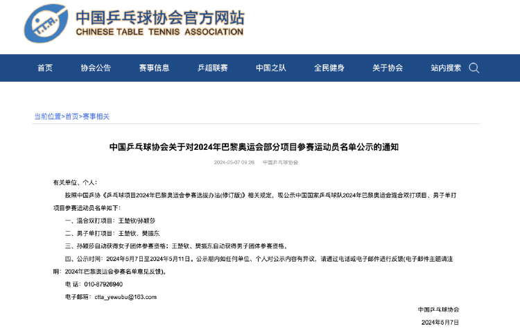 中国乒协公示巴黎奥运混双、男单参赛名单