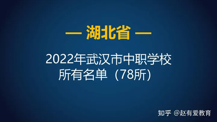2022年湖北武汉市中等职业学校(中职)所有名单(78所)