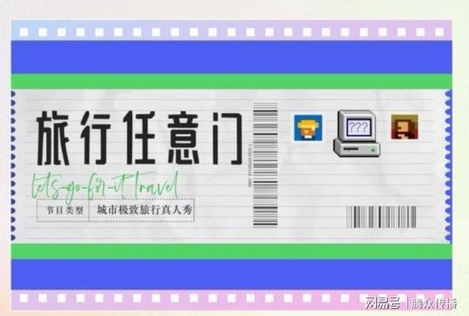 芒果tv《旅行任意门》节目合作,芒果tv广告招商