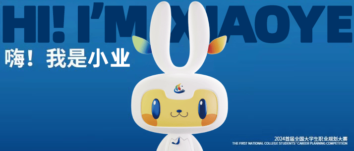首届全国大学生职业规划大赛总决赛来了!大赛吉祥物、主题曲发布