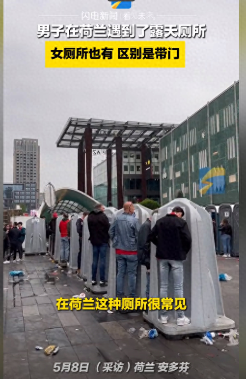 这谁尿得出来?露天便池成荷兰景点,网友:大庭广众之下我不敢掏