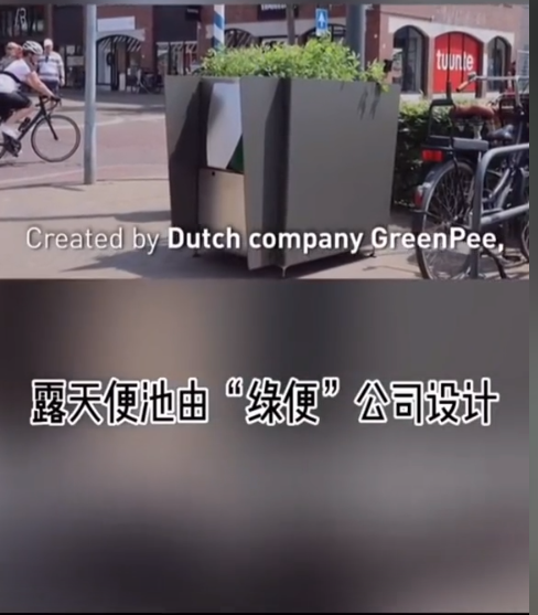 这谁尿得出来?露天便池成荷兰景点,网友:大庭广众之下我不敢掏