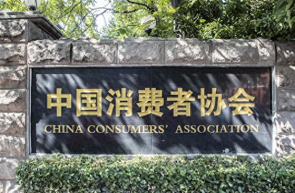 青诉 | 中消协:一季度投诉解决率70.43%
