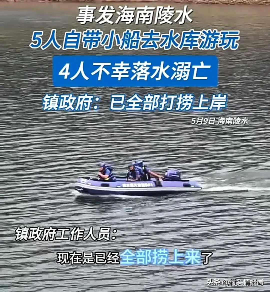 突发!海南一水库3男2女野钓致4死!已打捞上岸 当地村民透露更多