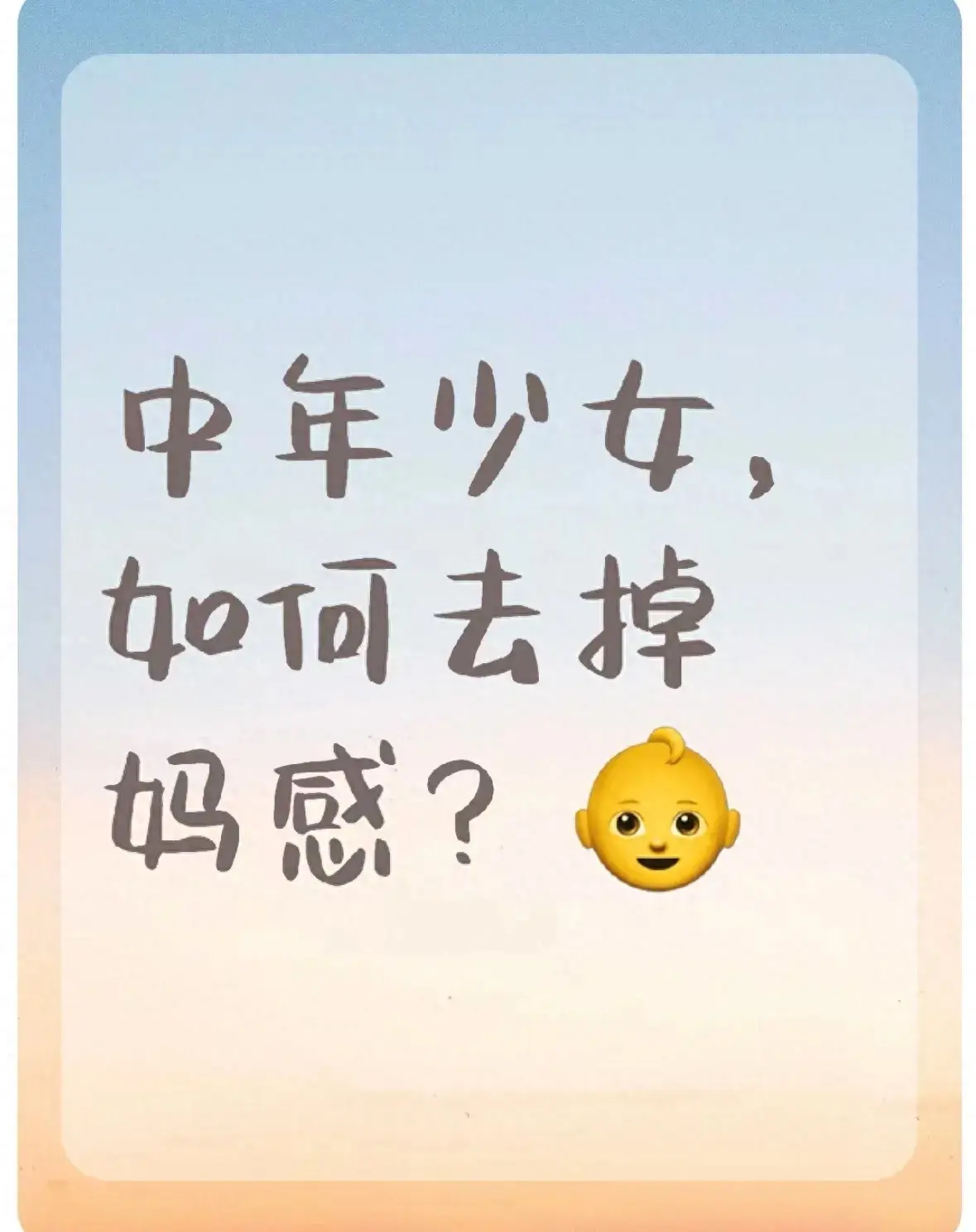 已婚有娃,六招去“妈味”保持少女感