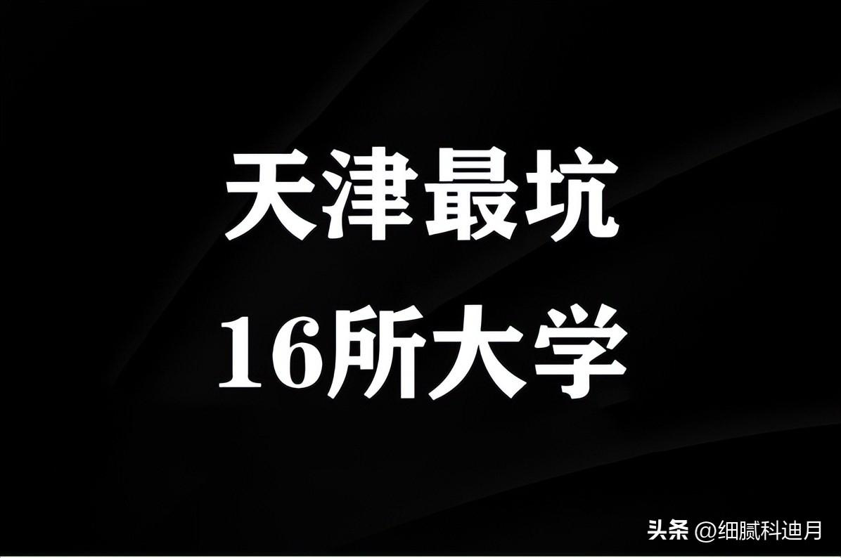 天津16所大学毕业证如同废纸,已被官方点名曝光,家长报考需谨慎