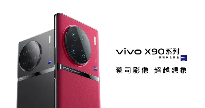 全能巅峰旗舰vivo X90系列正式发布,开启影像新旗舰
