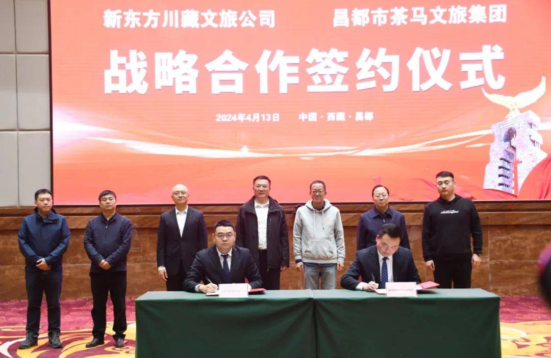 昌都文旅集团与新东方文旅签署战略合作框架协议