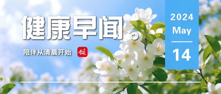 新研究发现部分人工智能系统已擅长“说谎”……一起来听健康早闻!2024年5月14日