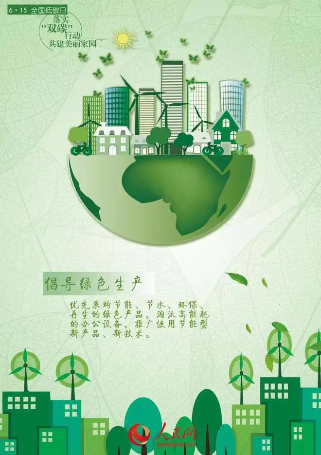 全国低碳日丨落实“双碳”行动,共建美丽家园