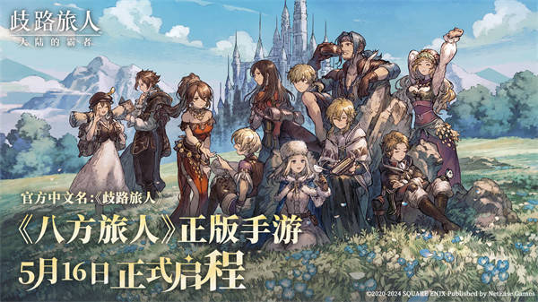 与热爱为伍:12款新游亮相2024网易游戏520发布会