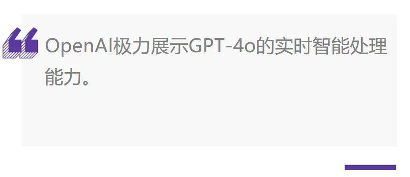 免费!OpenAI推出GPT-4o主打实时响应
