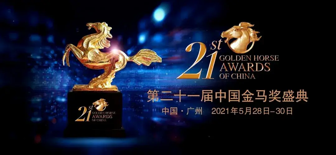 第二十一届中国金马奖揭晓,雪松文旅再续金马荣耀