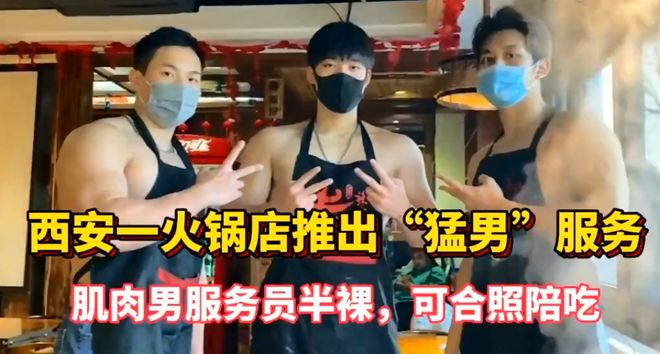 西安一火锅店提供“猛男服务”,肌肉男半裸穿围裙,可陪同吃饭