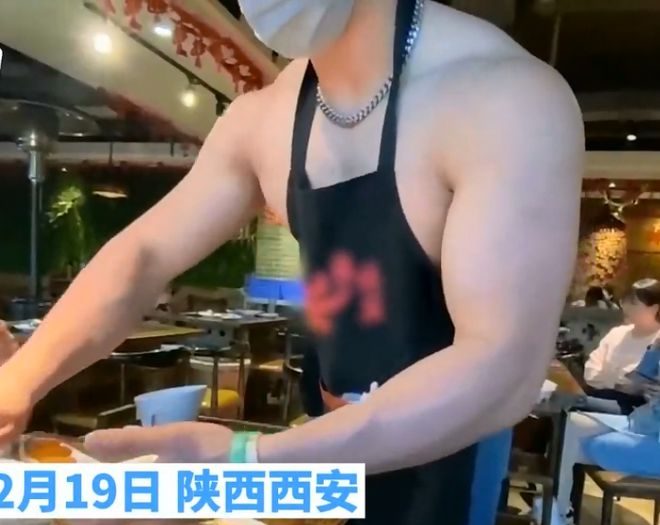 西安一火锅店提供“猛男服务”,肌肉男半裸穿围裙,可陪同吃饭