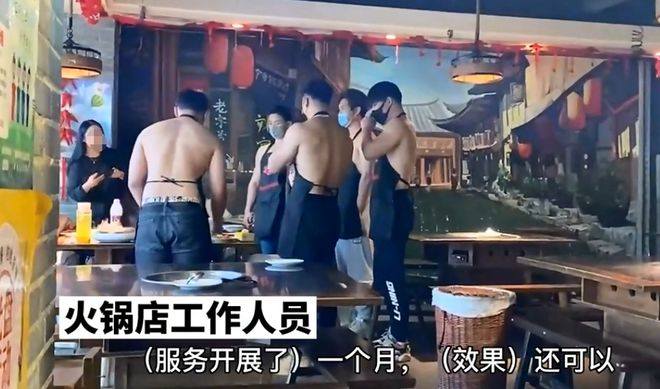 西安一火锅店提供“猛男服务”,肌肉男半裸穿围裙,可陪同吃饭
