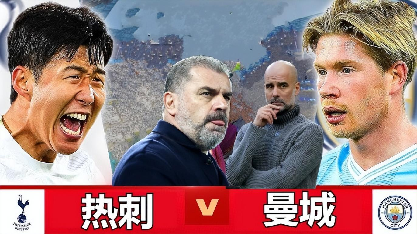 英超:热刺vs曼城,拒绝北伦敦死敌阿森纳夺冠,热刺今晚要送分?