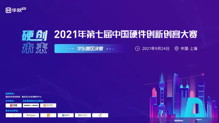 9月24日“硬核”比拼,第七届硬创大赛-华东赛区决赛项目路演等你