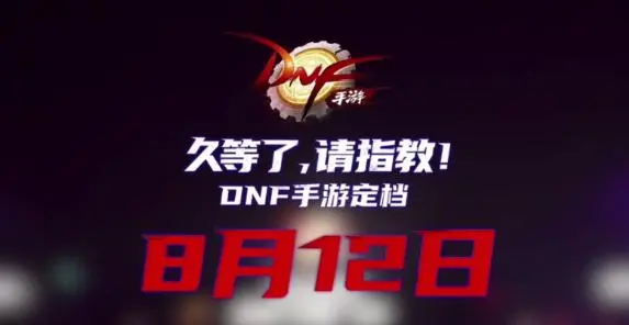 DNF手游发布会首曝:《地下城与勇士》手游将于8月12日正式上线