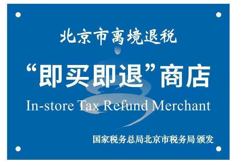 一季度北京离境退税销售额增长2.6倍