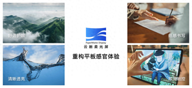 华为云晰柔光屏首发:重构平板看、写、触三重体验