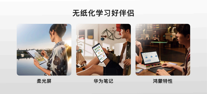 华为云晰柔光屏首发:重构平板看、写、触三重体验