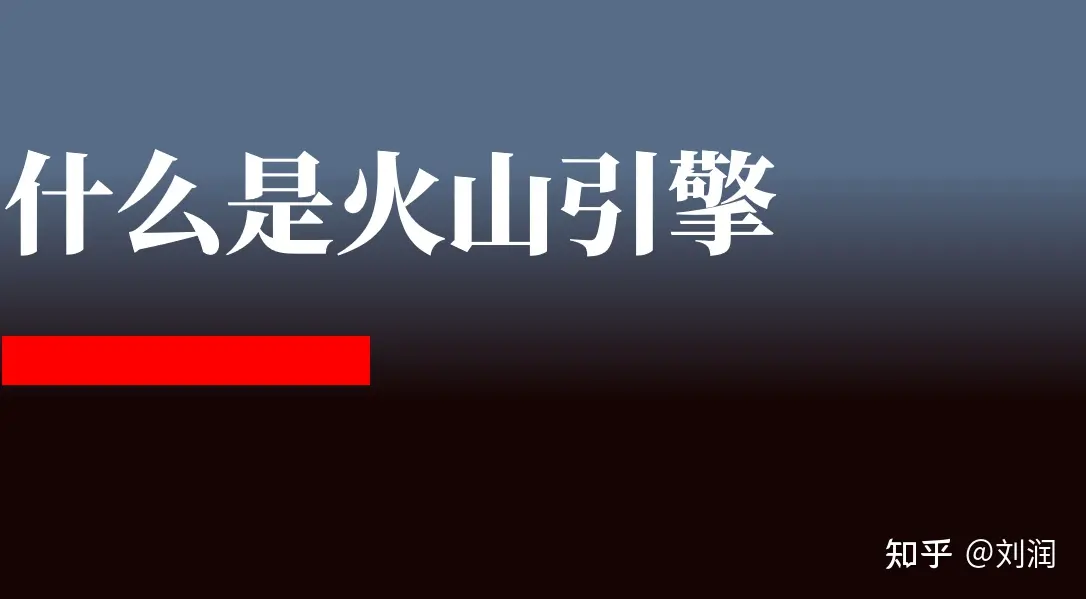 刘润:一篇文章讲清楚,什么是火山引擎