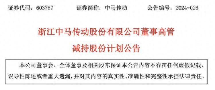 中马传动董事长、总经理、副总齐宣布:减持!实控人父子去年先后去世