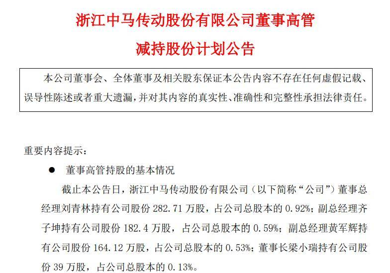 中马传动四名董事高管集体减持 新宏泰副总经理冯伟祖拟减持不超10.55万股