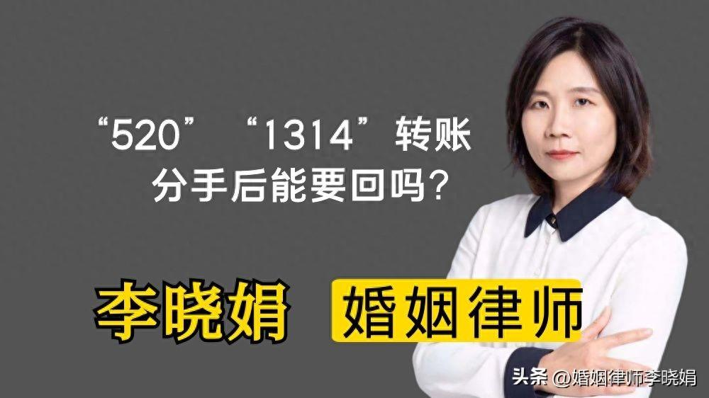 杭州婚姻诉讼律师:恋爱中转账“520”“1314”,分手后能否追回?