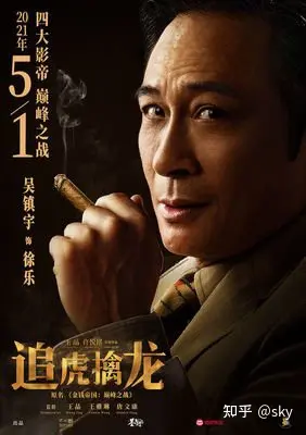 追虎擒龙 观后感