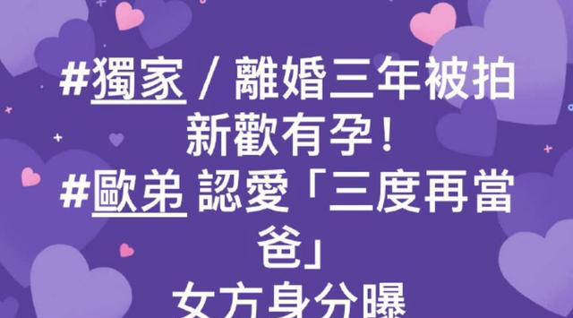 原创 欧弟第三次当爸爸,女友怀孕5个月,前妻新恋情不断,欧弟回应!