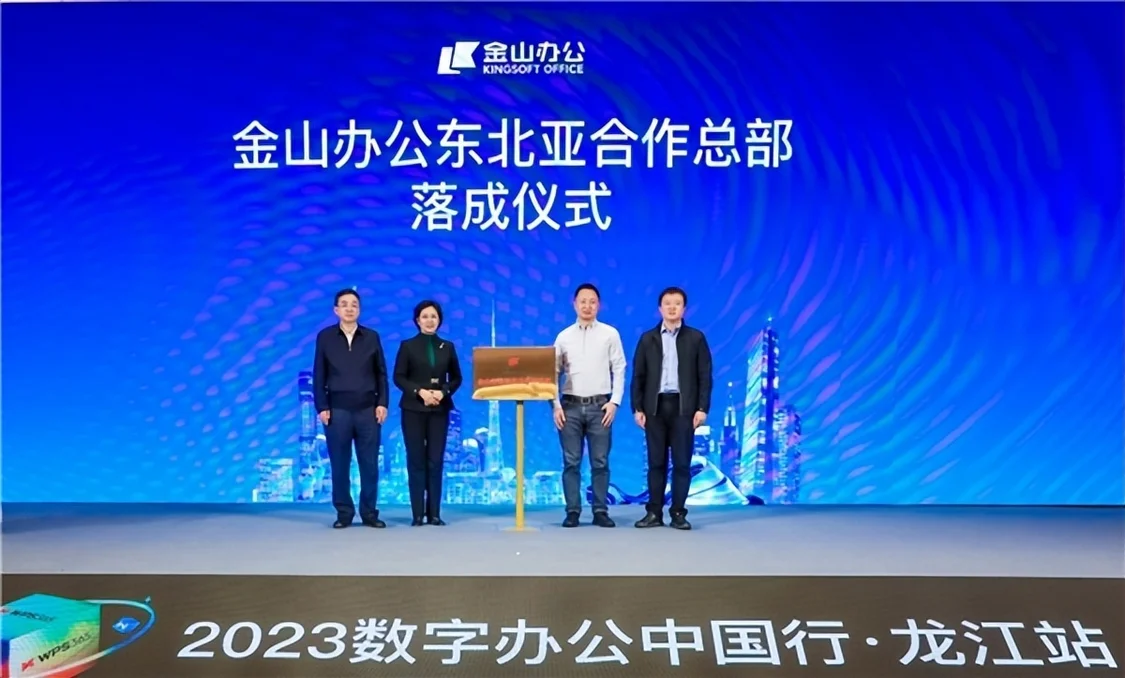 “WPS 365数字办公中国行”走进黑龙江 金山办公东北亚合作总部落地哈尔滨