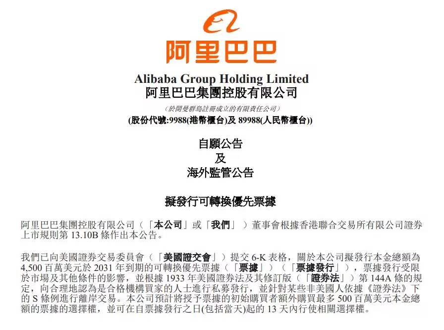 阿里巴巴官宣!拟发行45亿美元可转换优先票据,2031年到期