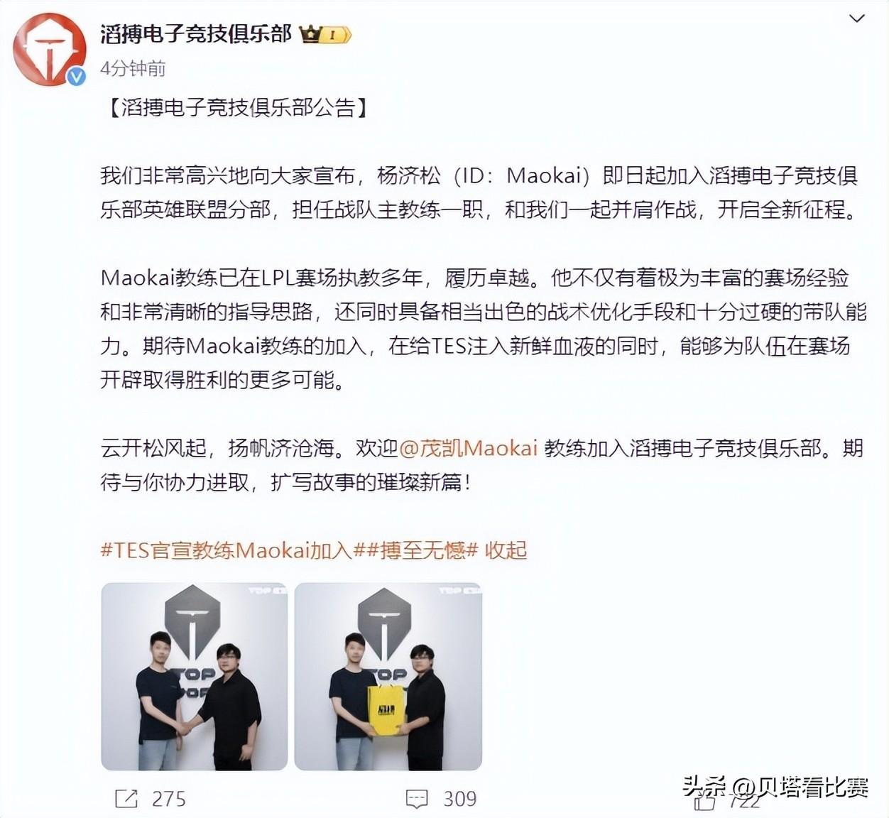TES官宣:前冠军教练茂凯加入!粉丝欢呼,拍手叫好:再相信一次