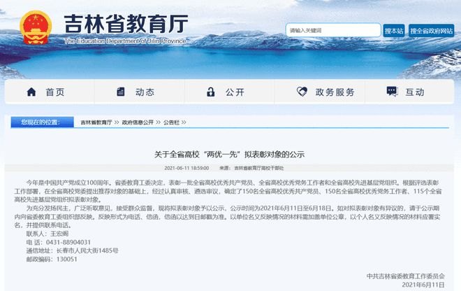 吉林省高校“两优一先”拟表彰对象公示!