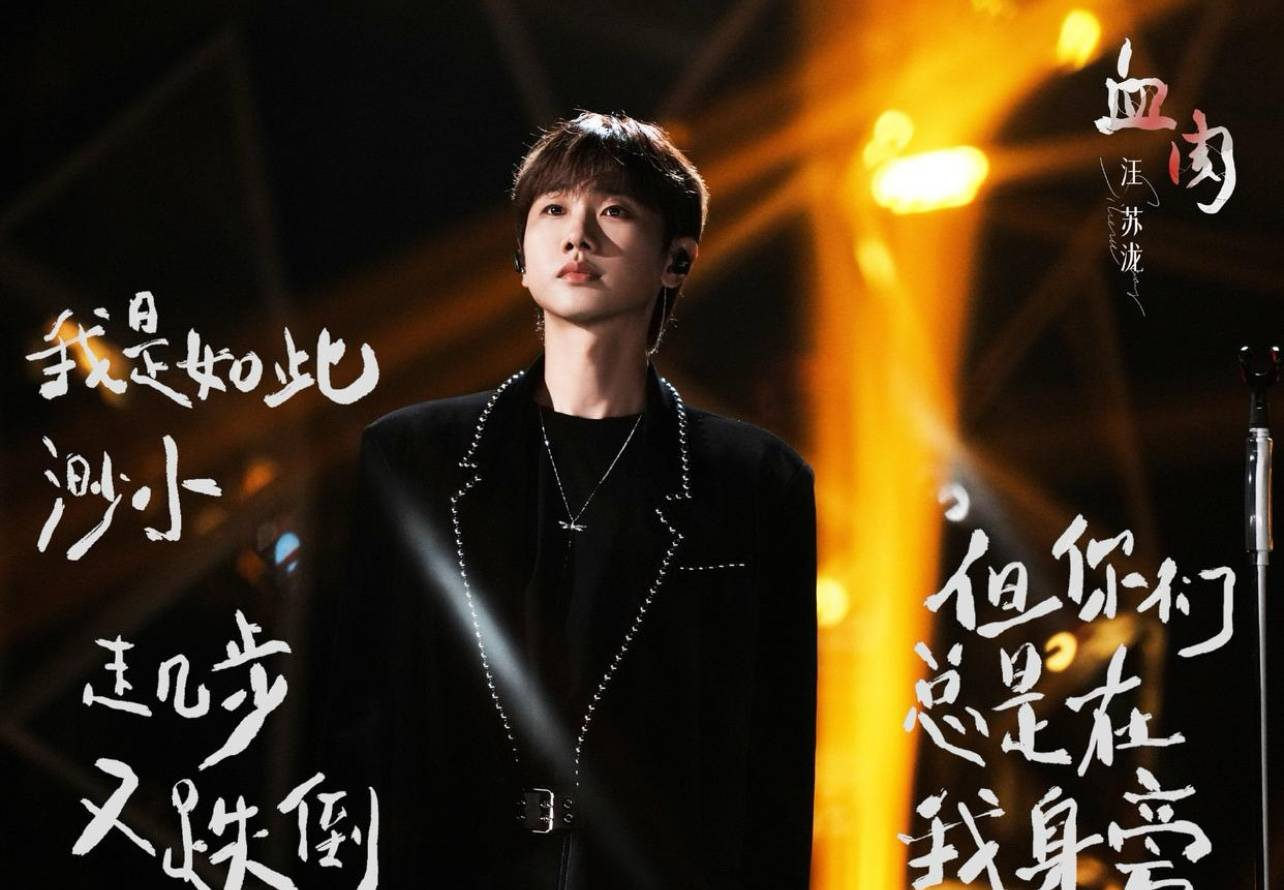 好好笑!汪苏泷《歌手2024》热搜 走又走不了赢又赢不了!