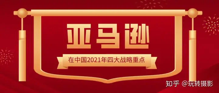 亚马逊开店 亚马逊全球开店中国发布2021年战略重点