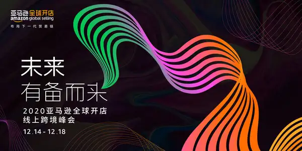 亚马逊全球开店中国发布2021年战略重点 推动企业向线上模式转型