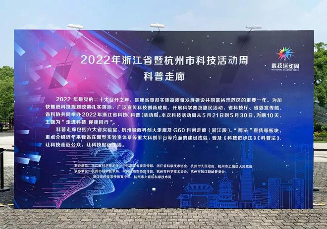 创新成果纷呈 科技普法先行——2022年浙江省暨杭州市科技活动周正式启动