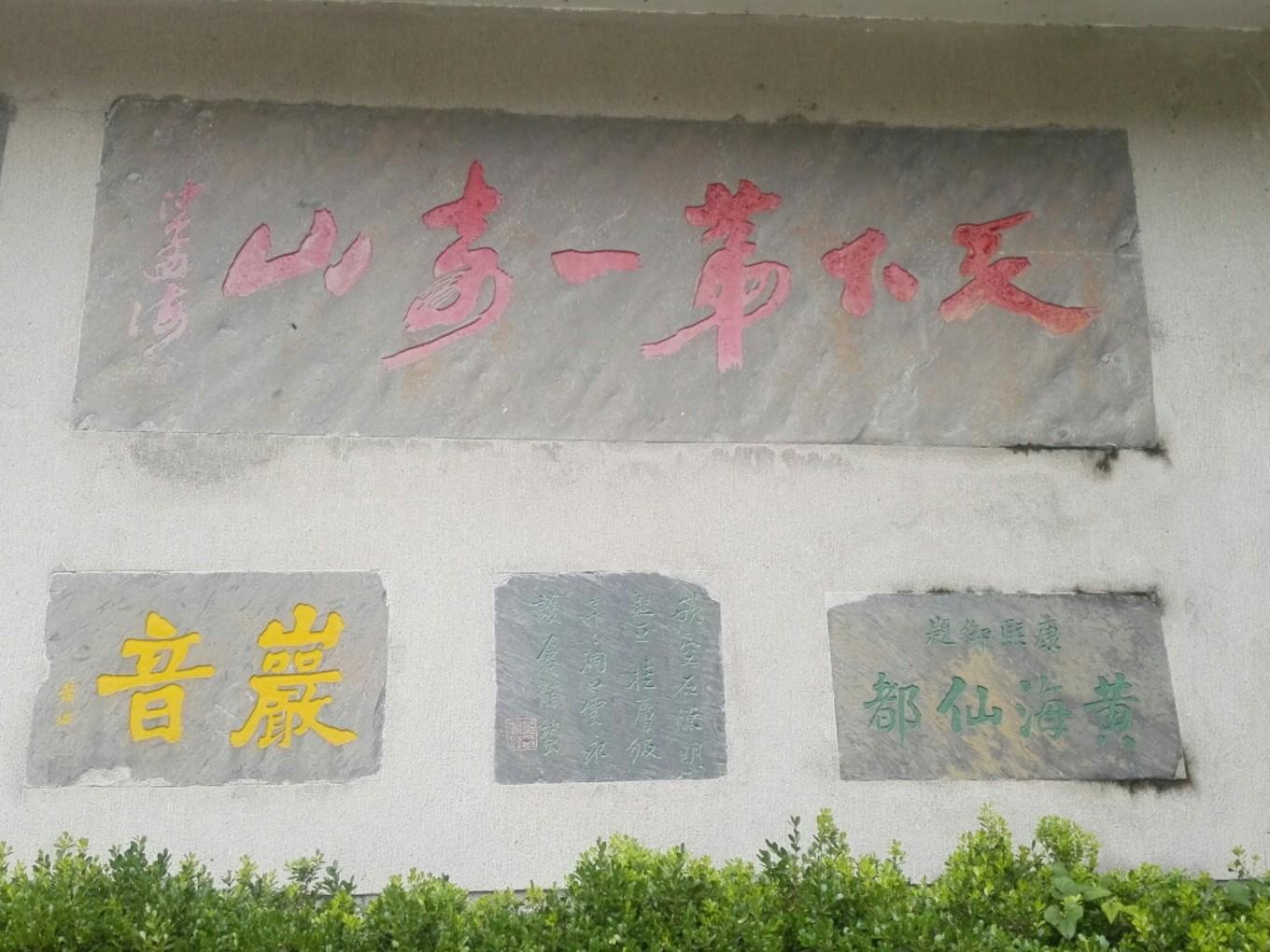 2017年登黄山天都峰游记