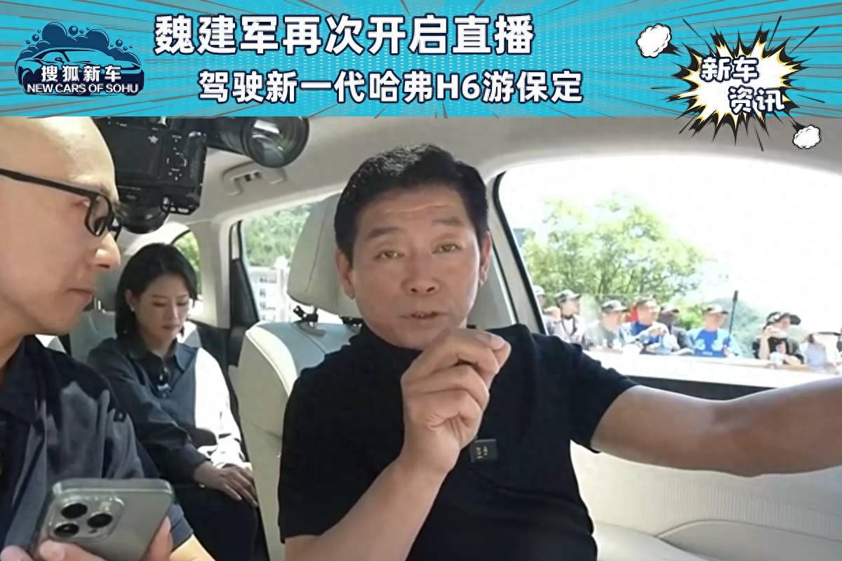 魏建军再次开启直播 驾驶新一代哈弗H6游保定